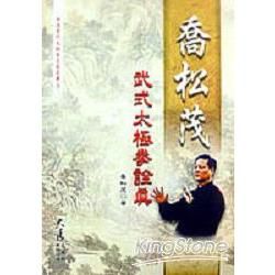 喬松茂武式太極拳詮真【金石堂、博客來熱銷】