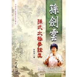 孫劍雲孫式太極拳詮真【金石堂、博客來熱銷】