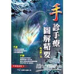 手診手療圖解精要【金石堂、博客來熱銷】