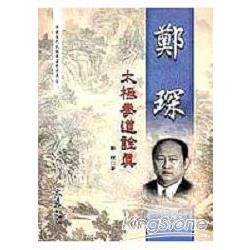 鄭琛太極拳道詮真【金石堂、博客來熱銷】