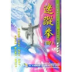 迷蹤拳（四）（書＋VCD）－迷蹤拳系列4