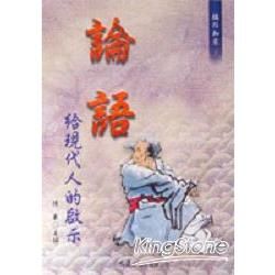 論語給現代人的啟示【金石堂、博客來熱銷】