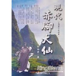 現代赤腳大仙（民間療法）【金石堂、博客來熱銷】