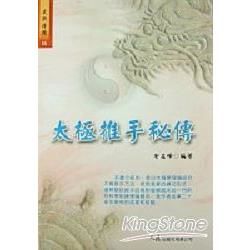 太極推手秘傳【金石堂、博客來熱銷】