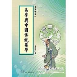 易學與中國傳統醫學【金石堂、博客來熱銷】