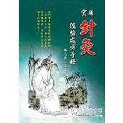 實用針灸經驗處方手冊【金石堂、博客來熱銷】