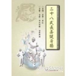 二十八式長壽健身操【金石堂、博客來熱銷】