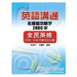 英語溝通必備基本單字2800字－語文特輯20