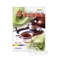 茶使您更健康【金石堂、博客來熱銷】