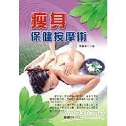 瘦身保健按摩術－休閒保健叢書1