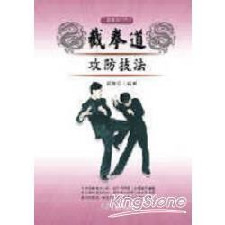 截拳道攻防技法【金石堂、博客來熱銷】