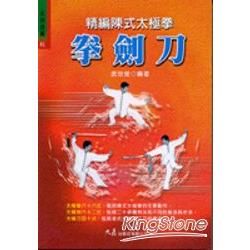 精編陳式太極拳拳劍刀【金石堂、博客來熱銷】