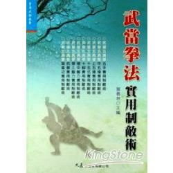 武當拳法實用制敵術【金石堂、博客來熱銷】