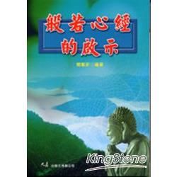 般若心經的啟示【金石堂、博客來熱銷】