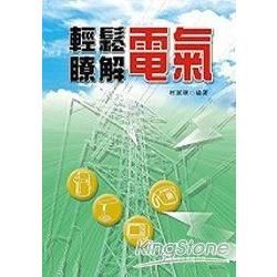 輕鬆瞭解電氣【金石堂、博客來熱銷】