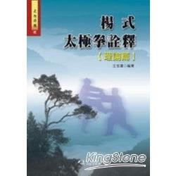 楊式太極拳詮釋【理論篇】【金石堂、博客來熱銷】