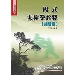 楊式太極拳詮釋【練習篇】【金石堂、博客來熱銷】