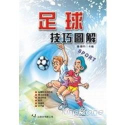 足球技巧圖解【金石堂、博客來熱銷】