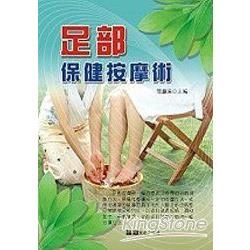 足部保健按摩術－休閒保健叢書3