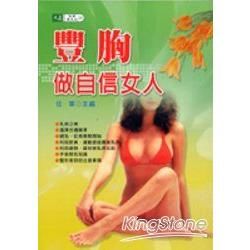 豐胸做自信女人－快樂健美站20