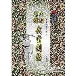 六路真跡武當劍藝【金石堂、博客來熱銷】