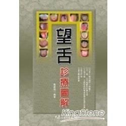 望舌診療圖解【金石堂、博客來熱銷】