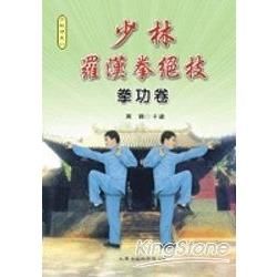 少林羅漢拳絕技拳功卷【金石堂、博客來熱銷】