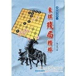 象棋殘局精粹