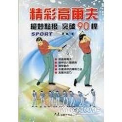 精彩高爾夫：絕妙點撥突破90桿－運動精進叢書16