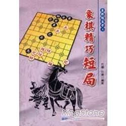 象棋精巧短局－象棋輕鬆學4