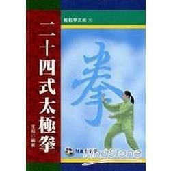 二十四式太極拳＋VCD【金石堂、博客來熱銷】