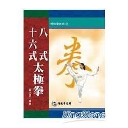 八式十六式太極拳＋VCD【金石堂、博客來熱銷】