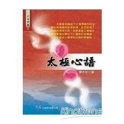 太極心語【金石堂、博客來熱銷】