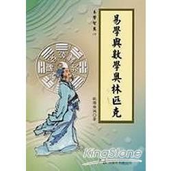 易學與數學奧林匹克【金石堂、博客來熱銷】