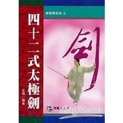 四十二式太極劍＋VCD【金石堂、博客來熱銷】