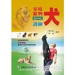 家庭寵物犬訓練（附VCD）－休閒娛樂12