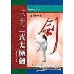 三十二式太極劍（附VCD）【金石堂、博客來熱銷】