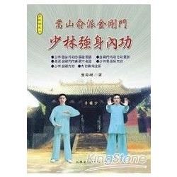 嵩山俞派金剛門 少林強身內功【金石堂、博客來熱銷】