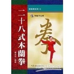 二十八式木蘭拳（附VCD）【金石堂、博客來熱銷】