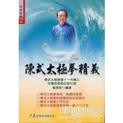 陳式太極拳精義【金石堂、博客來熱銷】