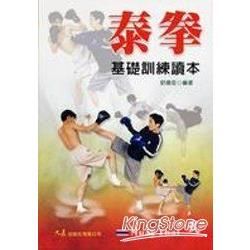 泰拳基礎訓練讀本【金石堂、博客來熱銷】