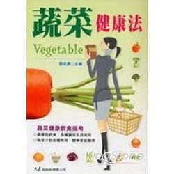 蔬菜健康法【金石堂、博客來熱銷】