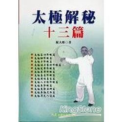 太極解秘十三篇【金石堂、博客來熱銷】