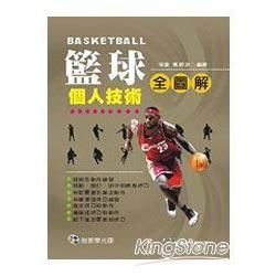 籃球個人技術全圖解（附VCD）【金石堂、博客來熱銷】
