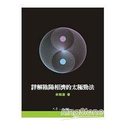 詳解陰陽相濟的太極勁法