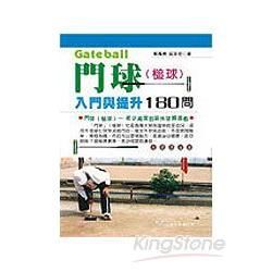 門球(槌球)入門與提升180問【金石堂、博客來熱銷】