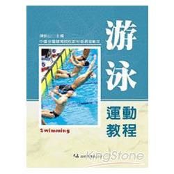 游泳運動教程【金石堂、博客來熱銷】