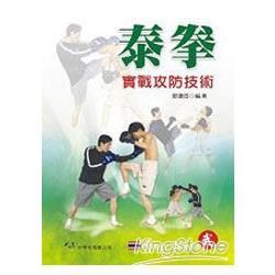 泰拳實戰攻防技術【金石堂、博客來熱銷】