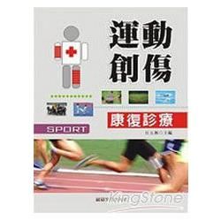 運動創傷康復診療【金石堂、博客來熱銷】