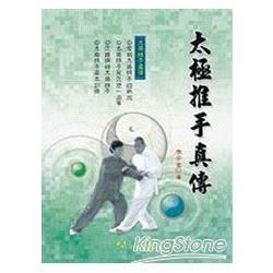 太極推手真傳【金石堂、博客來熱銷】